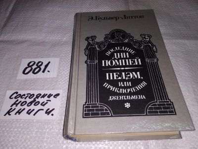 Лот: 13718689. Фото: 1. Последние дни Помпей. Пелэм, или... Художественная