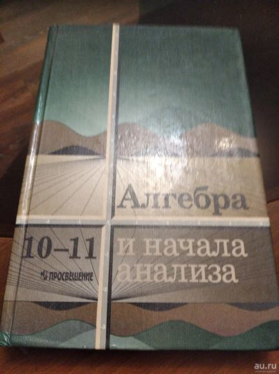 Лот: 16973536. Фото: 1. Алгебра. Для школы