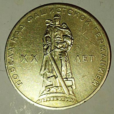 Лот: 25082022. Фото: 1. 1 рубль 1965 год 20 лет Победы. Россия и СССР 1917-1991 года
