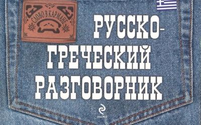 Лот: 16733405. Фото: 1. "Русско-греческий разговорник... Другое (справочная литература)