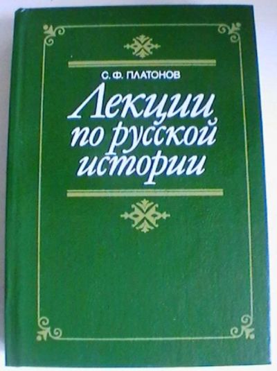 Лот: 16228435. Фото: 1. С. Ф. Платонов. "Лекции по русской... История