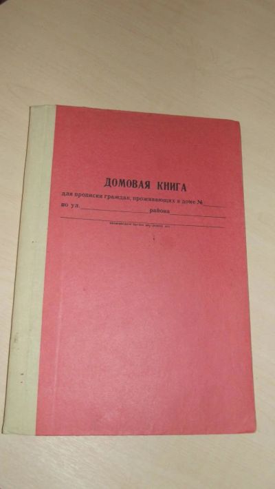 Лот: 9805197. Фото: 1. домовая книга. Другое (дом, сад, досуг)