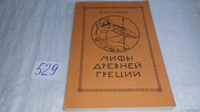 Лот: 10246551. Фото: 1. Мифы Древней Греции, В. и Л. Успенские... История