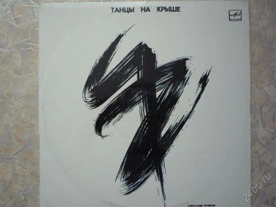 Лот: 1314372. Фото: 1. Александр Кутиков "Танцы на крыше... Аудиозаписи