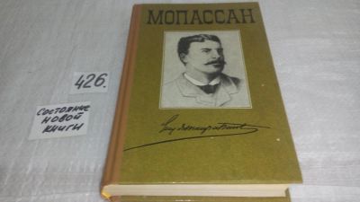 Лот: 9968148. Фото: 1. Ги де Мопассан, Жизнь. Милый друг... Художественная