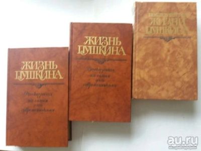 Лот: 13068540. Фото: 1. Книги."Жизнь Пушкина" Рассказанная... Мемуары, биографии