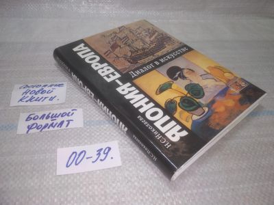 Лот: 25550565. Фото: 1. оз..вбр...(00-39) Япония - Европа... Искусствоведение, история искусств