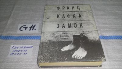 Лот: 11673303. Фото: 1. Замок, Франц Кафка, В сборник... Художественная