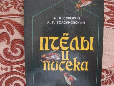 Лот: 1943559. Фото: 1. Пчёлы и пасека. Пчеловодство
