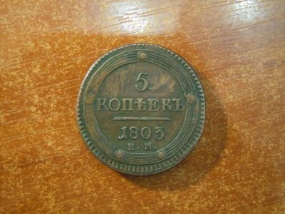 Лот: 25728890. Фото: 1. 5 копеек 1803г(ЕМ) Российская... Россия до 1917 года