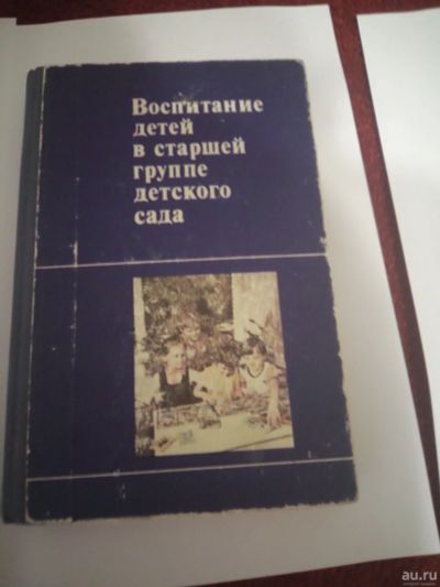 Лот: 17216898. Фото: 1. Воспитание детей в старшей группе... Познавательная литература