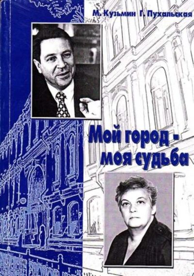 Лот: 23445680. Фото: 1. Мой город — моя судьба | Диалог... История