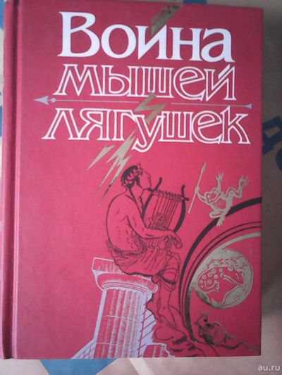 Лот: 16951028. Фото: 1. Война мышей и лягушек. Батрахомиомахия... Другое (искусство, культура)