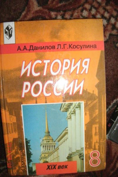 Лот: 4185739. Фото: 1. история россии 8кл.зырянов. Для школы