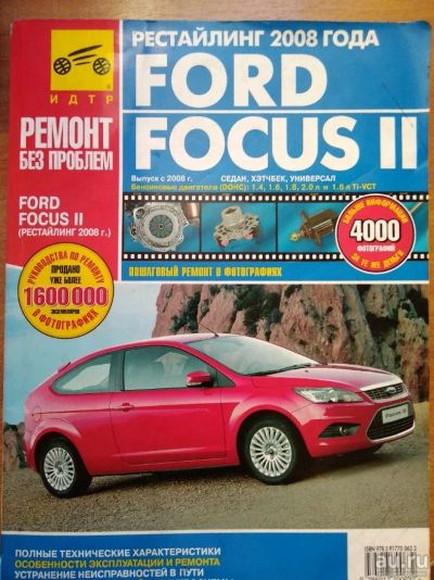 Лот: 13463371. Фото: 1. Книга Ремонт Эксплуатация Focus... Другое (авто, мото, водный транспорт)