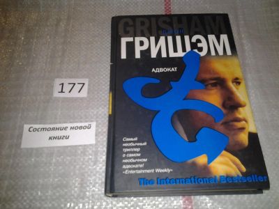 Лот: 6711087. Фото: 1. (18...043)Адвокат, Джон Гришэм... Художественная
