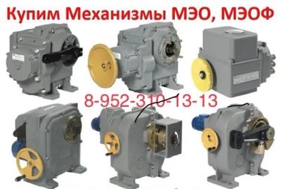 Лот: 13263738. Фото: 1. Купим механизмы МЭО И МЭОФ. Другое (садовый инструмент и инвентарь)
