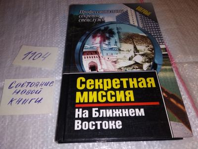 Лот: 17315561. Фото: 1. Киселев А.В. Секретная миссия... Публицистика, документальная проза