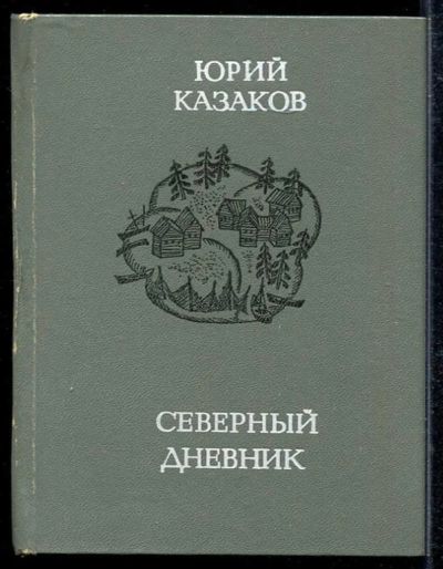 Лот: 23433594. Фото: 1. Северный дневник. Художественная