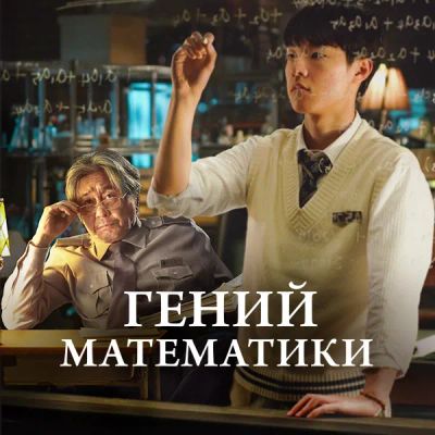 Лот: 24290900. Фото: 1. Гений математики. Видеозаписи, фильмы