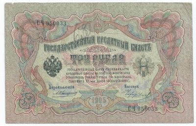 Лот: 16373170. Фото: 1. 3 рубля 1905 год. Коншин-Чихиржин... Россия, СССР, страны СНГ