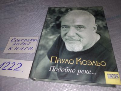 Лот: 18555230. Фото: 1. Коэльо, Пауло Подобно реке...Жизнь... Художественная