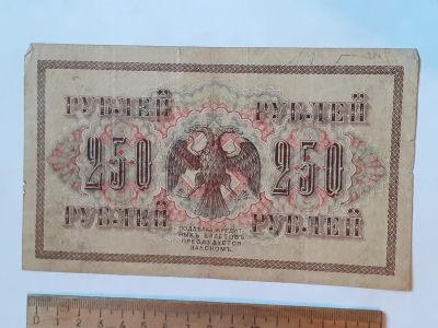 Лот: 25882362. Фото: 1. банкнота 250 рублей 1917 год Россия. Россия, СССР, страны СНГ