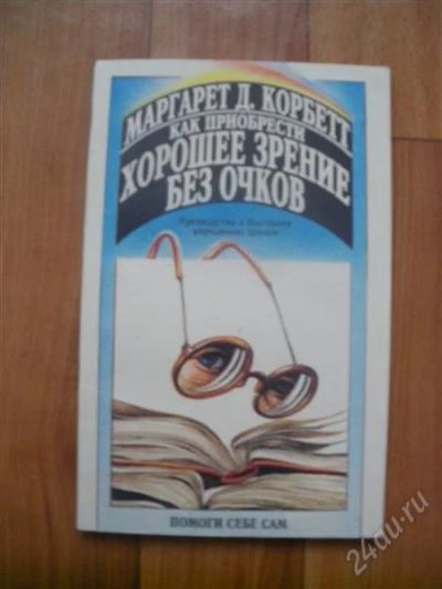 Лот: 2845024. Фото: 1. Маргарет Д.Корбетт "Как прибрести... Другое (медицина и здоровье)