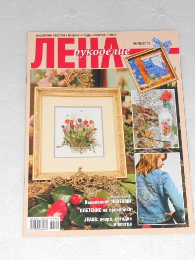 Лот: 7175143. Фото: 1. Журнал ЛЕНА рукоделие № 10-2006. Рукоделие