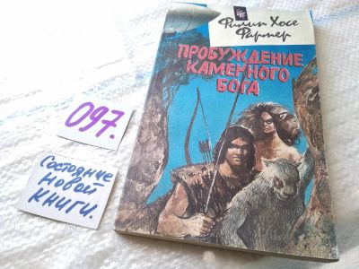 Лот: 18666791. Фото: 1. Фармер Ф. Пробуждение каменного... Художественная