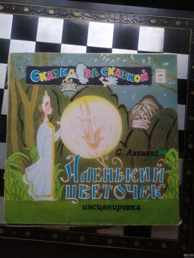 Лот: 18275652. Фото: 1. Виниловая пластинка Аленький цветочек. Аудиозаписи