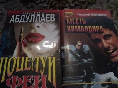 Лот: 3569635. Фото: 1. Абдуллаев, Миронов ( детективы... Художественная