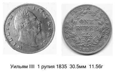 Лот: 16280583. Фото: 1. 1 рупия 1835. Азия