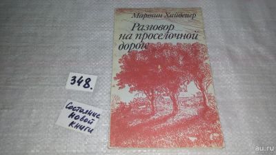 Лот: 9700601. Фото: 1. Разговор на проселочной дороге... Философия