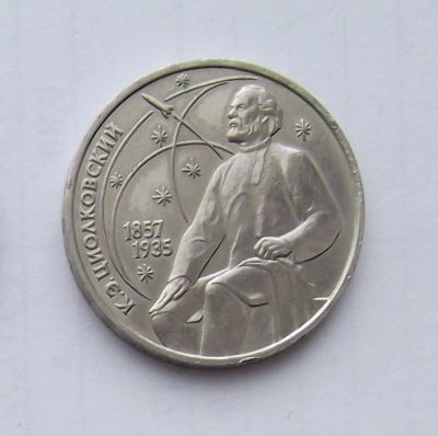 Лот: 5027802. Фото: 1. Рубль юбилейный Циолковский. Россия и СССР 1917-1991 года