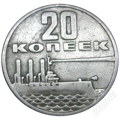 Лот: 935358. Фото: 1. 20копеек 1917-1967год. Россия и СССР 1917-1991 года