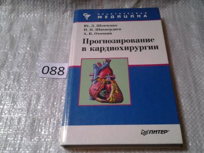 Лот: 6001353. Фото: 1. Прогнозирование в кардиохирургии... Традиционная медицина