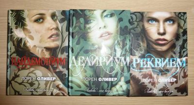 Лот: 6422067. Фото: 1. Лорен Оливер. Трилогия: Делириум... Художественная