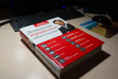 Лот: 6801461. Фото: 1. Книга "Домашняя правовая энциклопедия... Юриспруденция