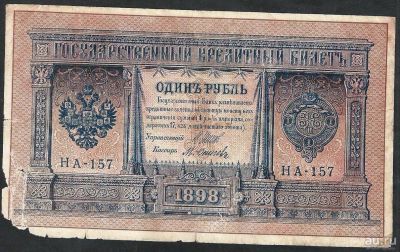 Лот: 8831604. Фото: 1. 1 рубль 1898 г. НА -157. Россия, СССР, страны СНГ