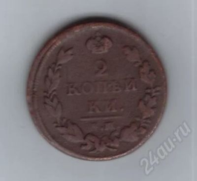 Лот: 460032. Фото: 1. 2 копейки 1813 год. (ем) (№270... Россия и СССР 1917-1991 года