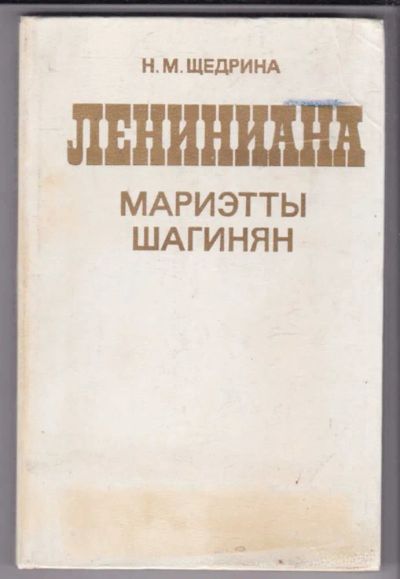 Лот: 23439464. Фото: 1. Лениниана Мариэтты Шагинян. Другое (общественные и гуманитарные науки)