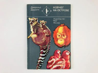 Лот: 23293395. Фото: 1. Ковчег на острове. Даррелл Д... Домашние животные