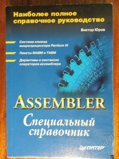 Лот: 2763841. Фото: 1. Assembler Специальный справочник... Справочники
