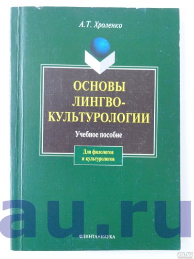 Лот: 13113781. Фото: 1. Хроленко А. Т. Основы лингвокультурологии. Другое (общественные и гуманитарные науки)