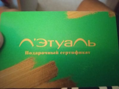Лот: 18732684. Фото: 1. Карта в Л'этуаль. Другое (красота и здоровье)