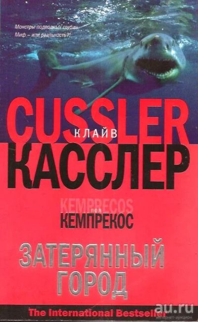 Лот: 15297302. Фото: 1. Клайв Касслер, Пол Кемпрекос -... Художественная