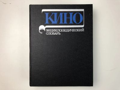 Лот: 23295567. Фото: 1. Кино. Энциклопедический словарь... Другое (искусство, культура)