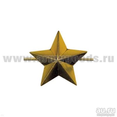 Лот: 13598640. Фото: 1. Звезда на погоны мет. 20 мм зол... Обмундирование