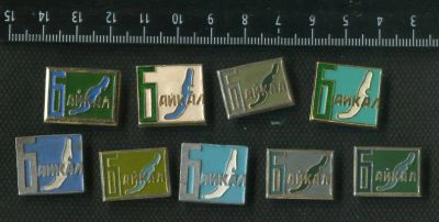 Лот: 16389873. Фото: 1. (№ 5793) значки Байкал ,9 шт лотом. Памятные медали